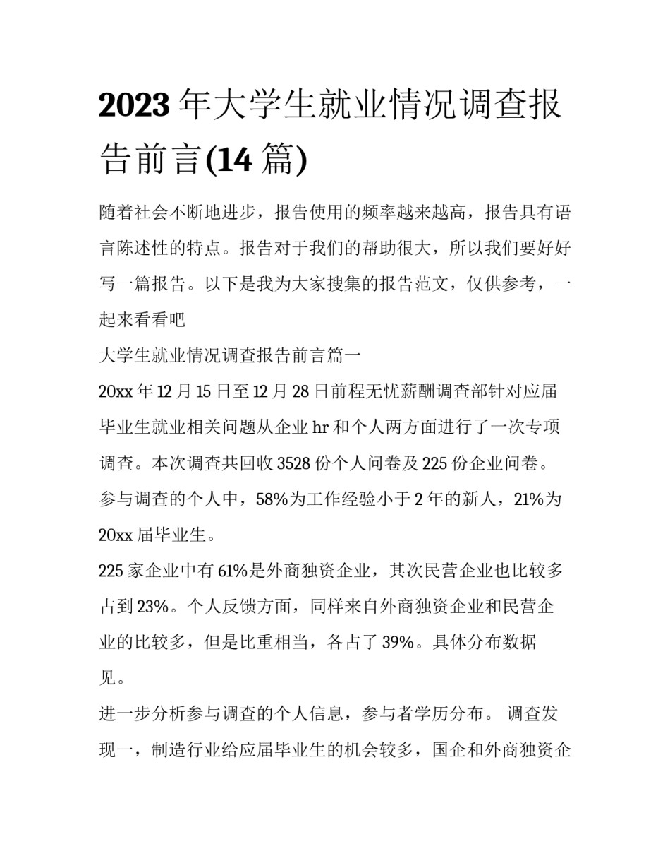 2023年大学生就业情况调查报告前言(14篇)_第1页