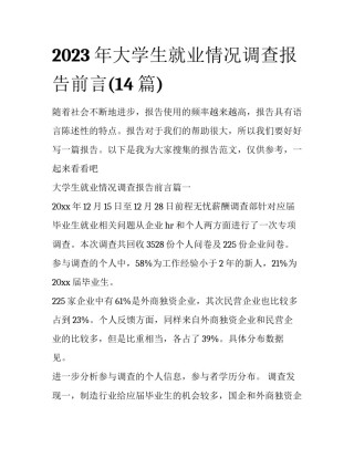 2023年大学生就业情况调查报告前言(14篇)