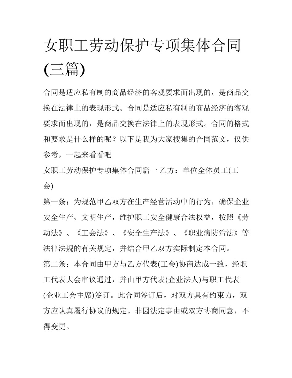 女职工劳动保护专项集体合同(三篇)_第1页