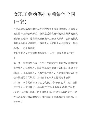 女职工劳动保护专项集体合同(三篇)