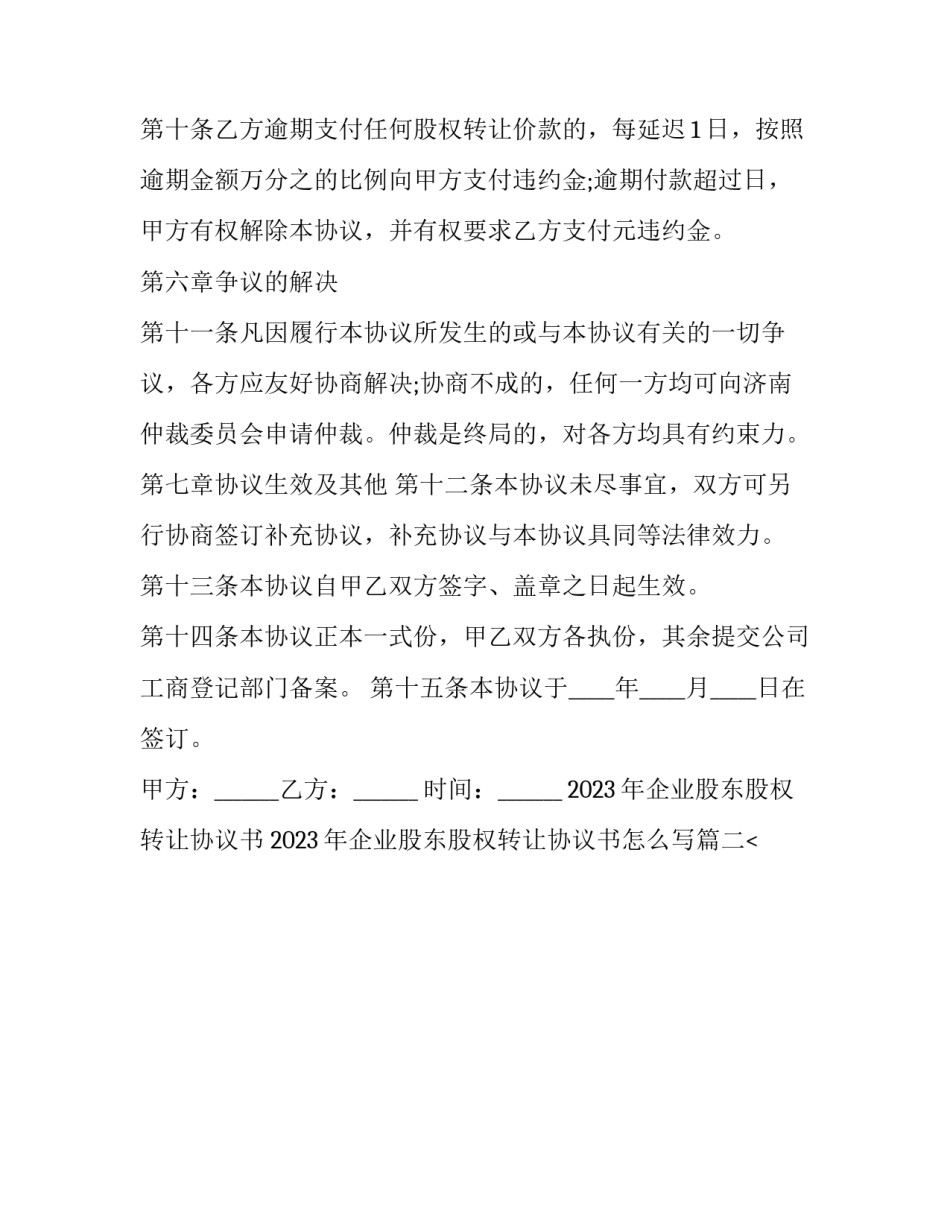 2023年企业股东股权转让协议书 2023年企业股东股权转让协议书怎么写(十七篇)_第3页
