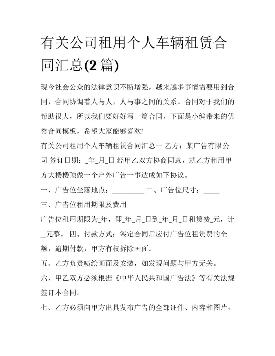 有关公司租用个人车辆租赁合同汇总(2篇)_第1页