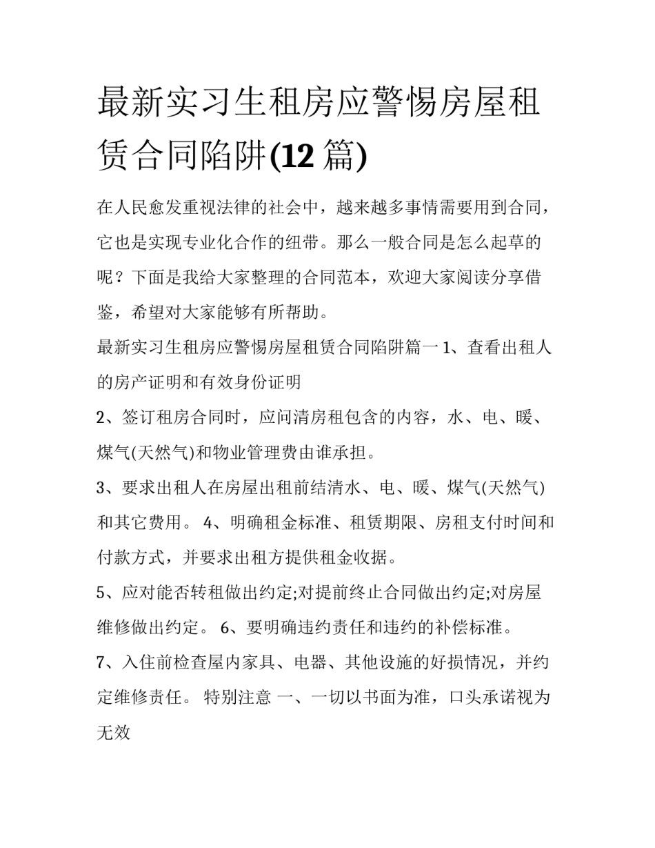 最新实习生租房应警惕房屋租赁合同陷阱(12篇)_第1页