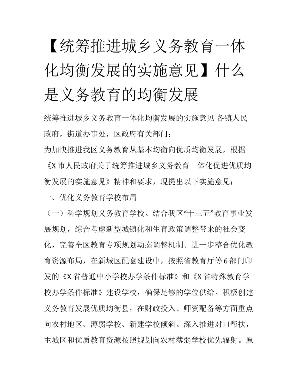 【统筹推进城乡义务教育一体化均衡发展的实施意见】什么是义务教育的均衡发展_第1页