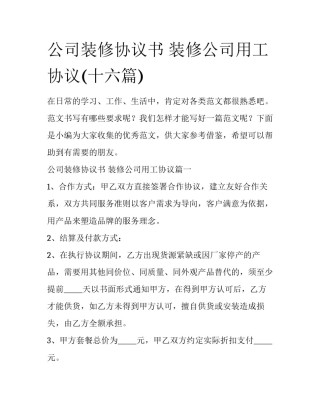 公司装修协议书 装修公司用工协议(十六篇)