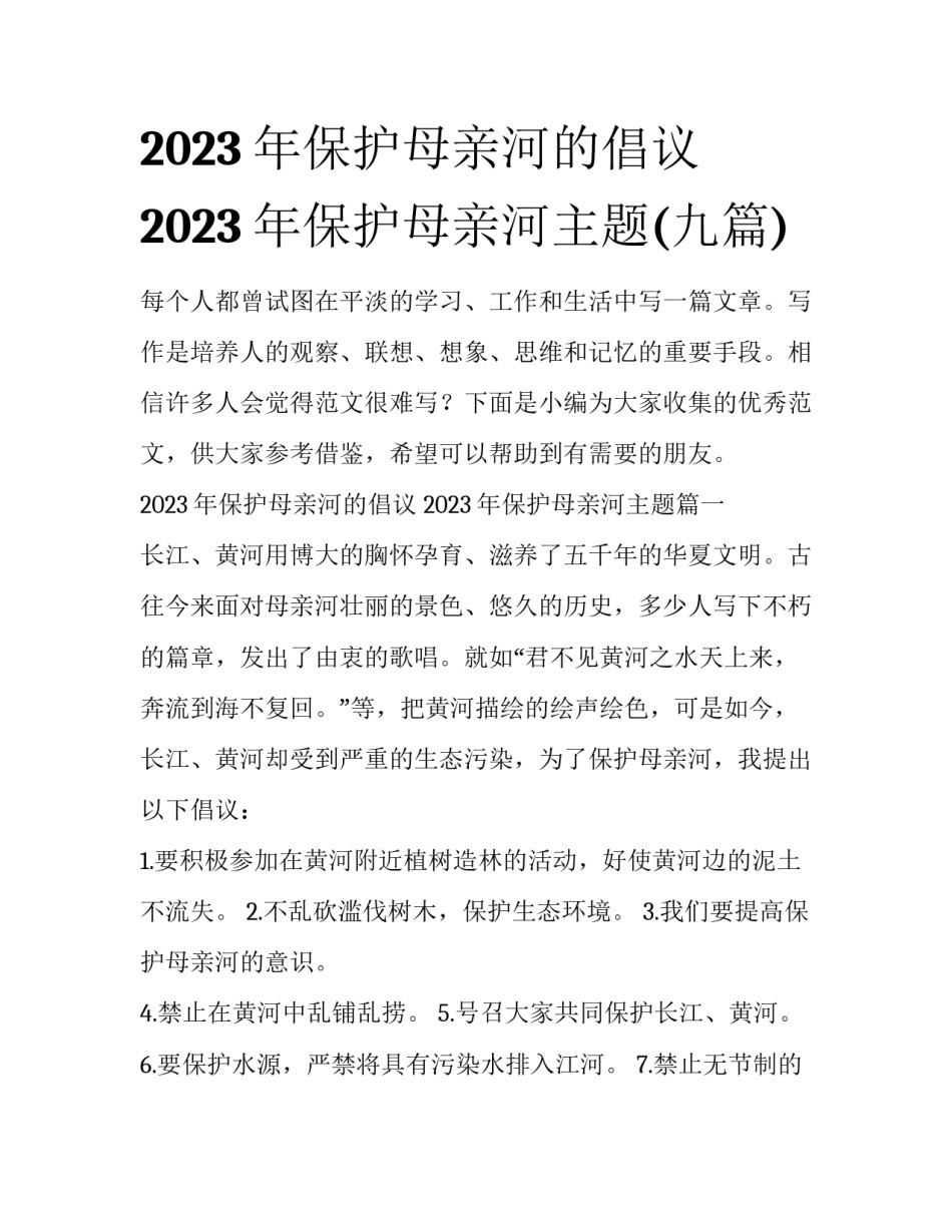 2023年保护母亲河的倡议 2023年保护母亲河主题(九篇)_第1页