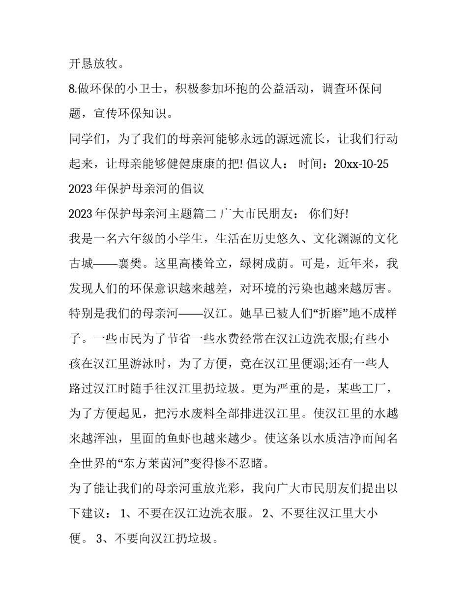 2023年保护母亲河的倡议 2023年保护母亲河主题(九篇)_第2页
