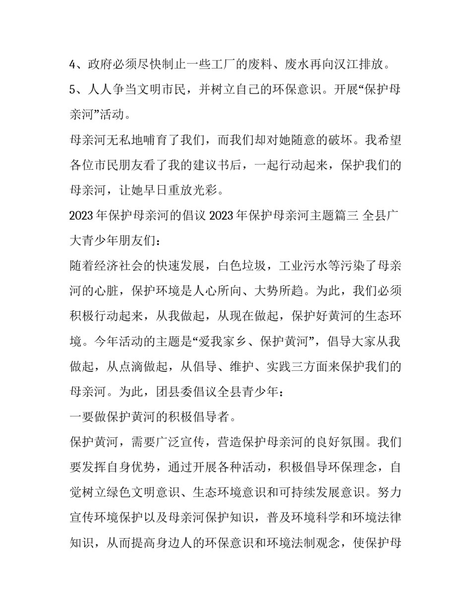 2023年保护母亲河的倡议 2023年保护母亲河主题(九篇)_第3页