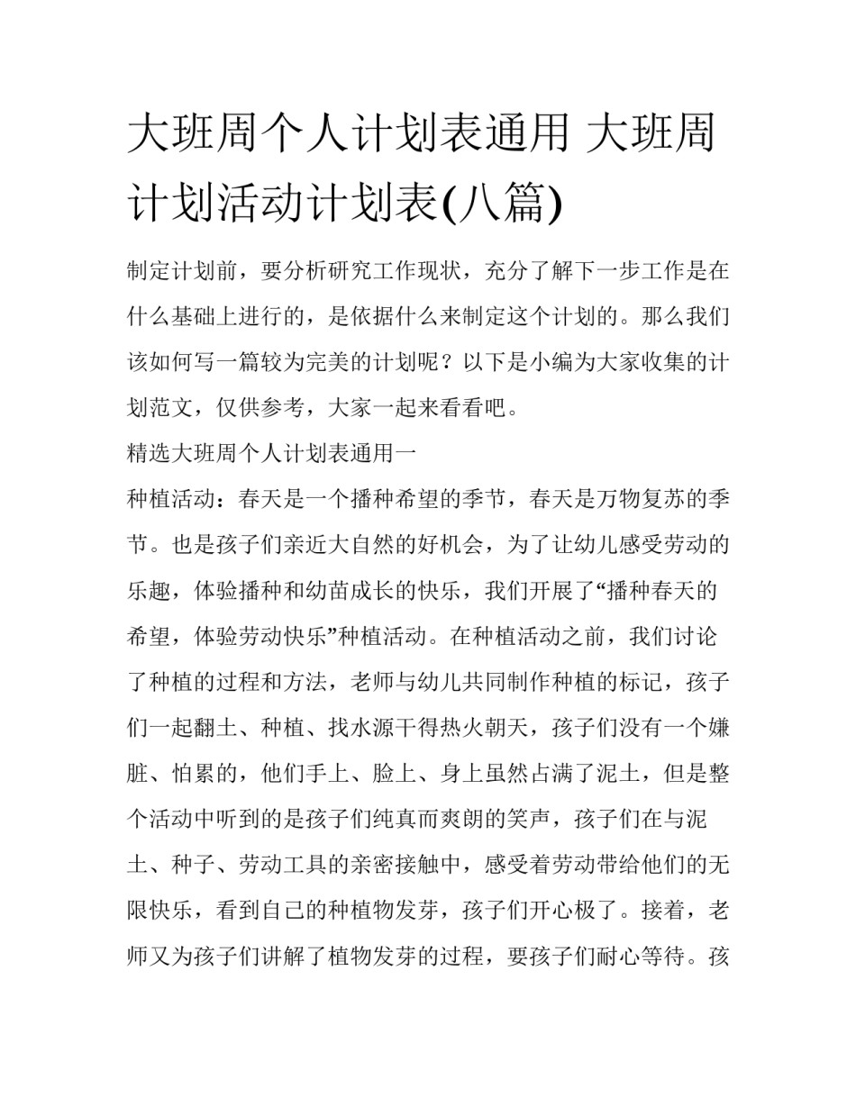 大班周个人计划表通用 大班周计划活动计划表(八篇)_第1页