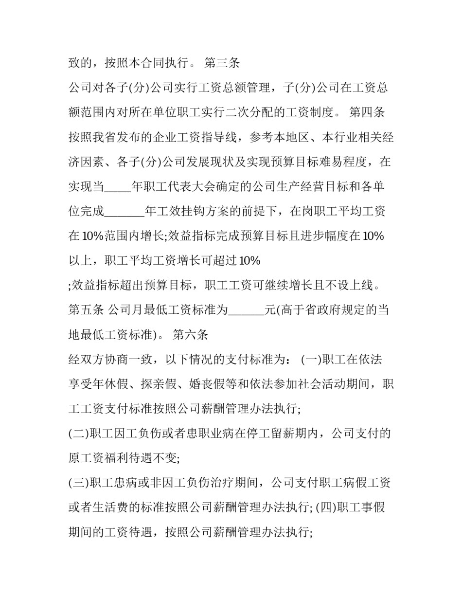 2023年工资专项集体合同 工资专项集体合同一年一签(20篇)_第2页