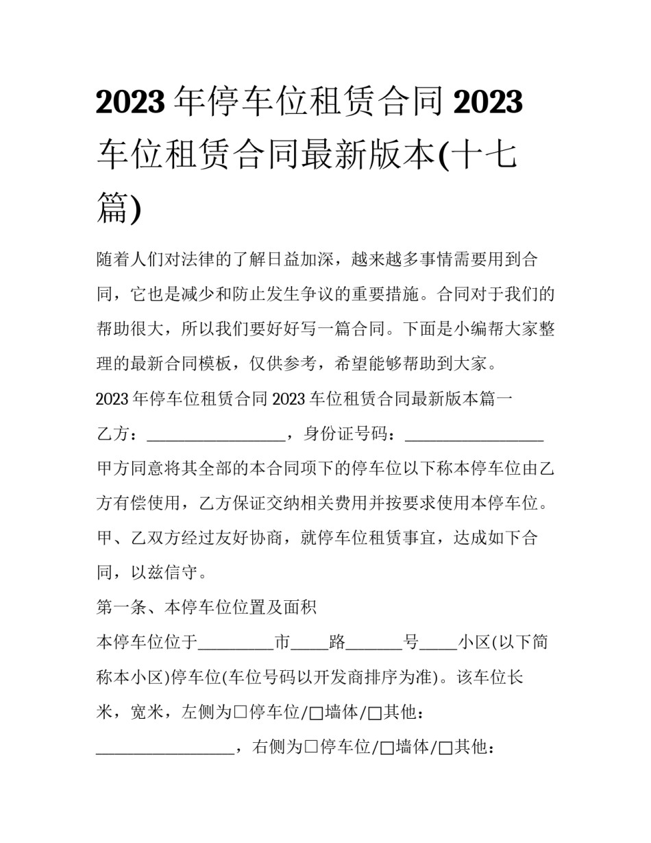 2023年停车位租赁合同 2023车位租赁合同最新版本(十七篇)_第1页