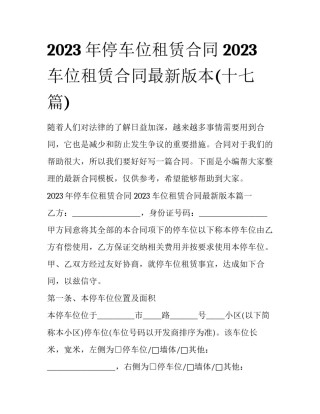 2023年停车位租赁合同 2023车位租赁合同最新版本(十七篇)