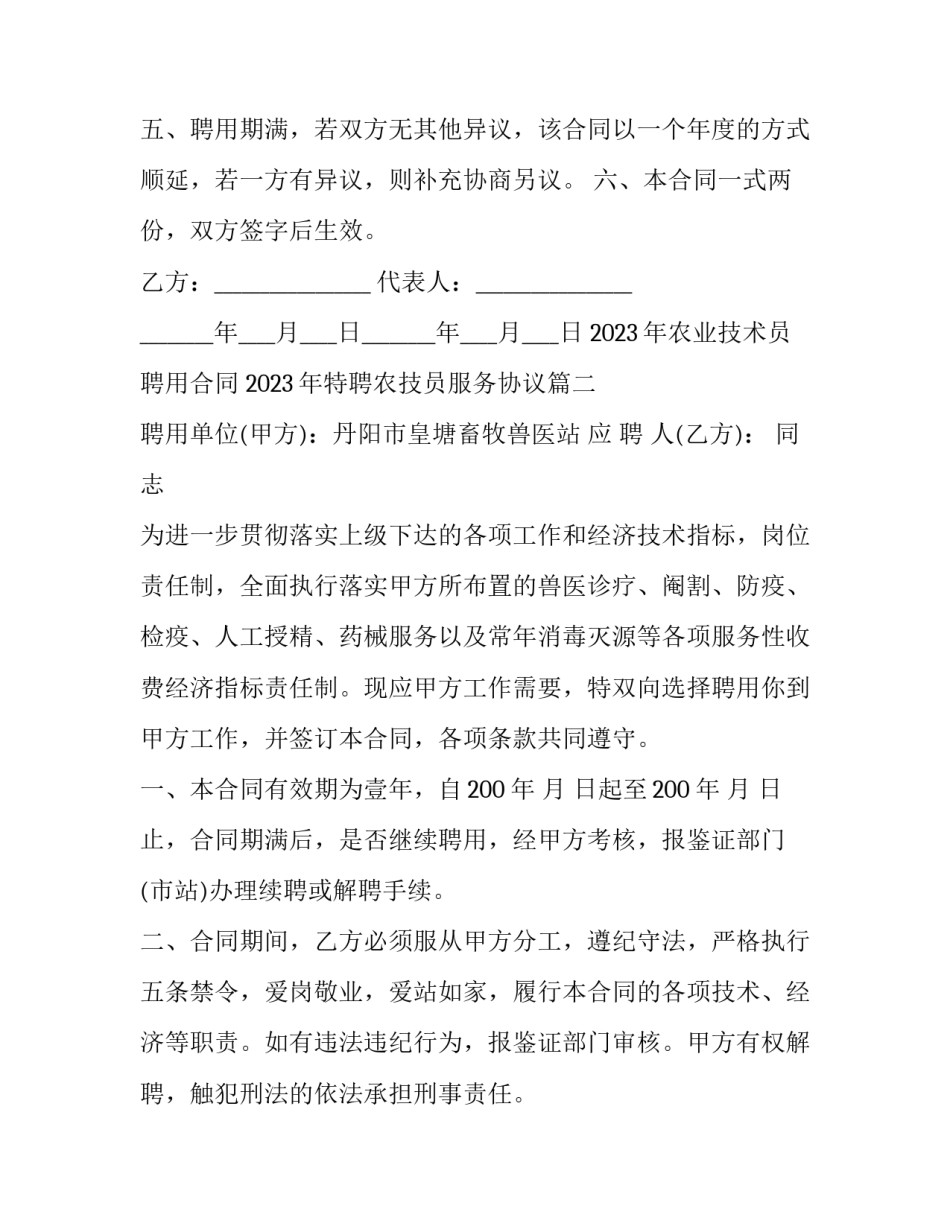 2023年农业技术员聘用合同 2023年特聘农技员服务协议(3篇)_第2页