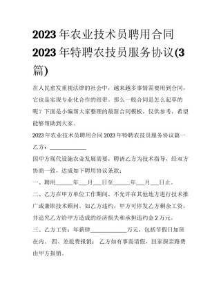 2023年农业技术员聘用合同 2023年特聘农技员服务协议(3篇)