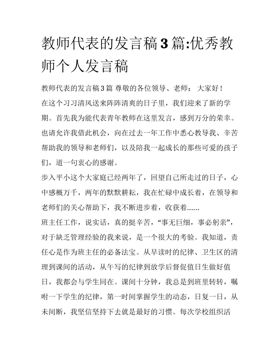 教师代表的发言稿3篇:优秀教师个人发言稿_第1页