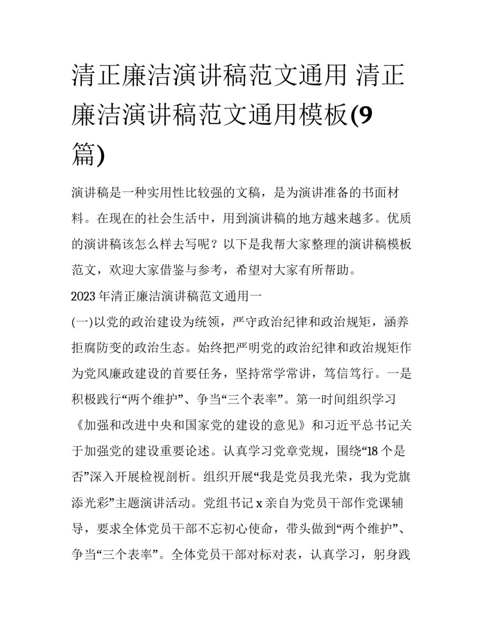 清正廉洁演讲稿范文通用 清正廉洁演讲稿范文通用模板(9篇)_第1页