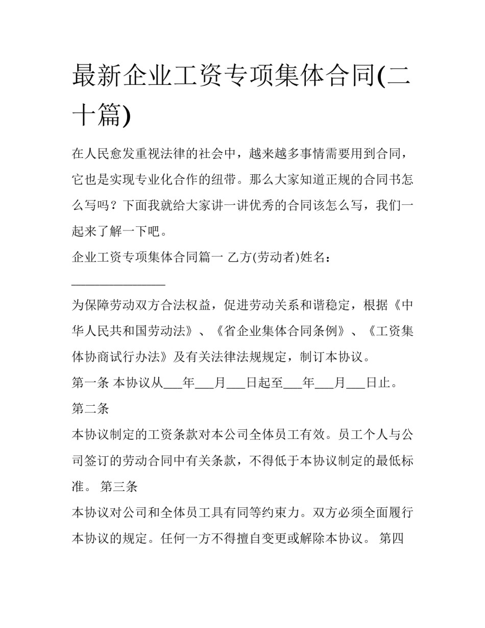 最新企业工资专项集体合同(二十篇)_第1页