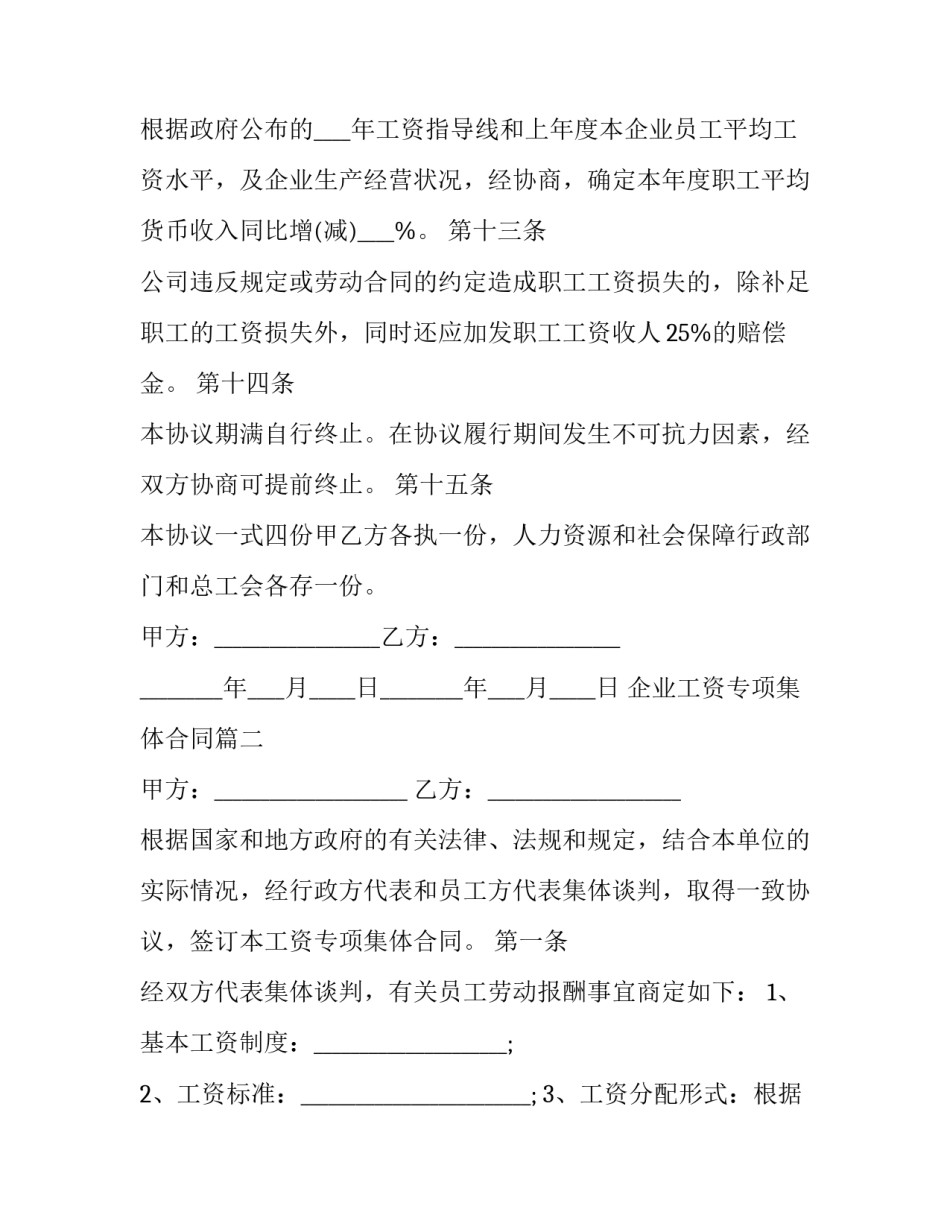 最新企业工资专项集体合同(二十篇)_第3页