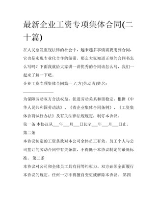 最新企业工资专项集体合同(二十篇)
