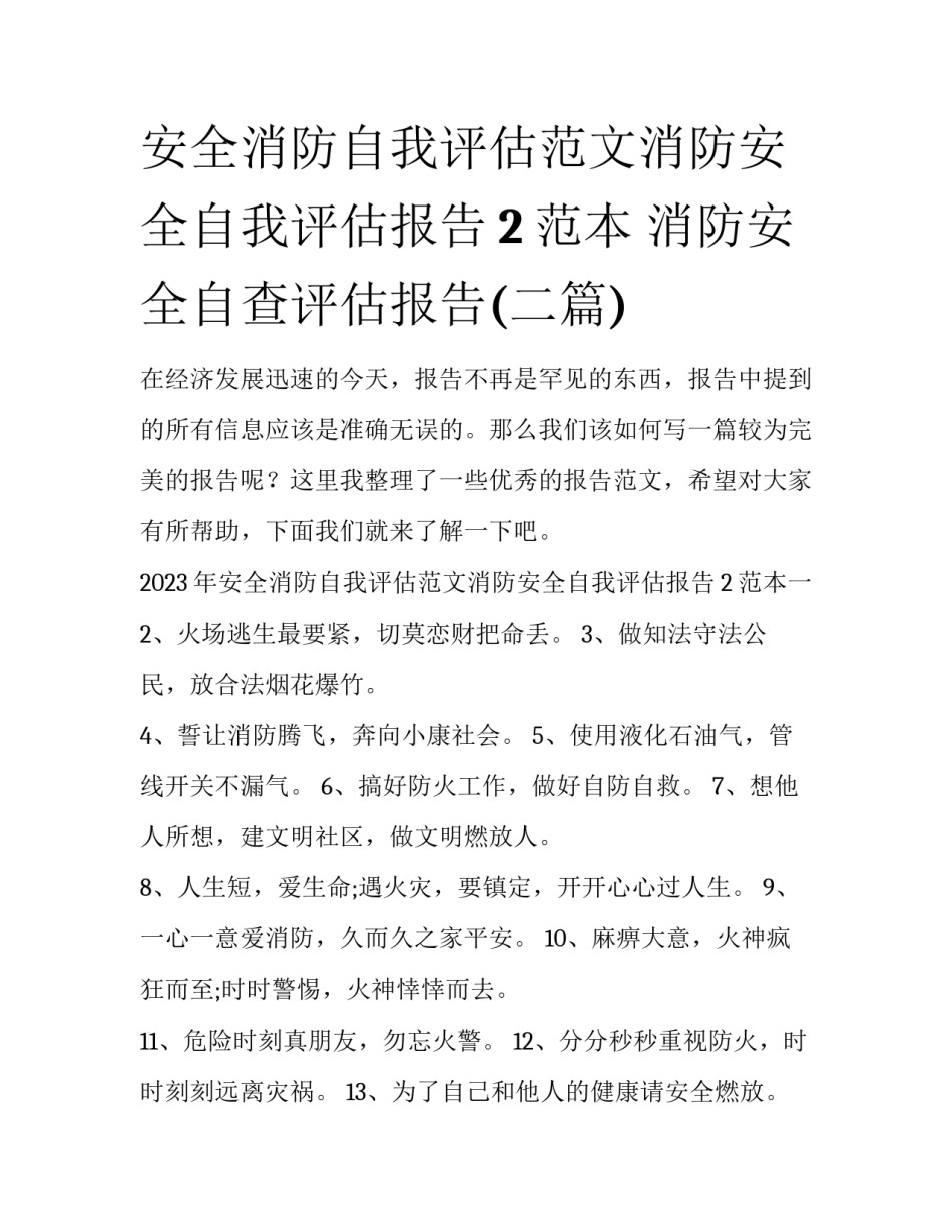安全消防自我评估范文消防安全自我评估报告2范本 消防安全自查评估报告(二篇)_第1页