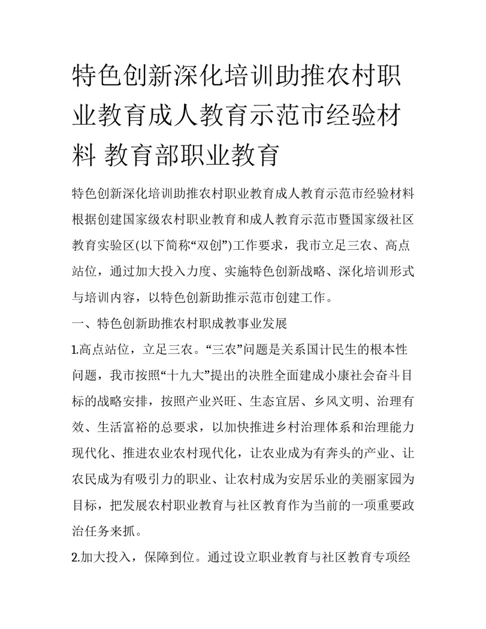 特色创新深化培训助推农村职业教育成人教育示范市经验材料 教育部职业教育_第1页