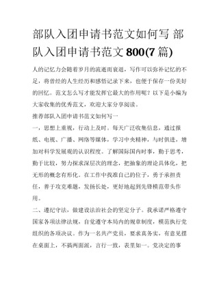 部队入团申请书范文如何写 部队入团申请书范文800(7篇)