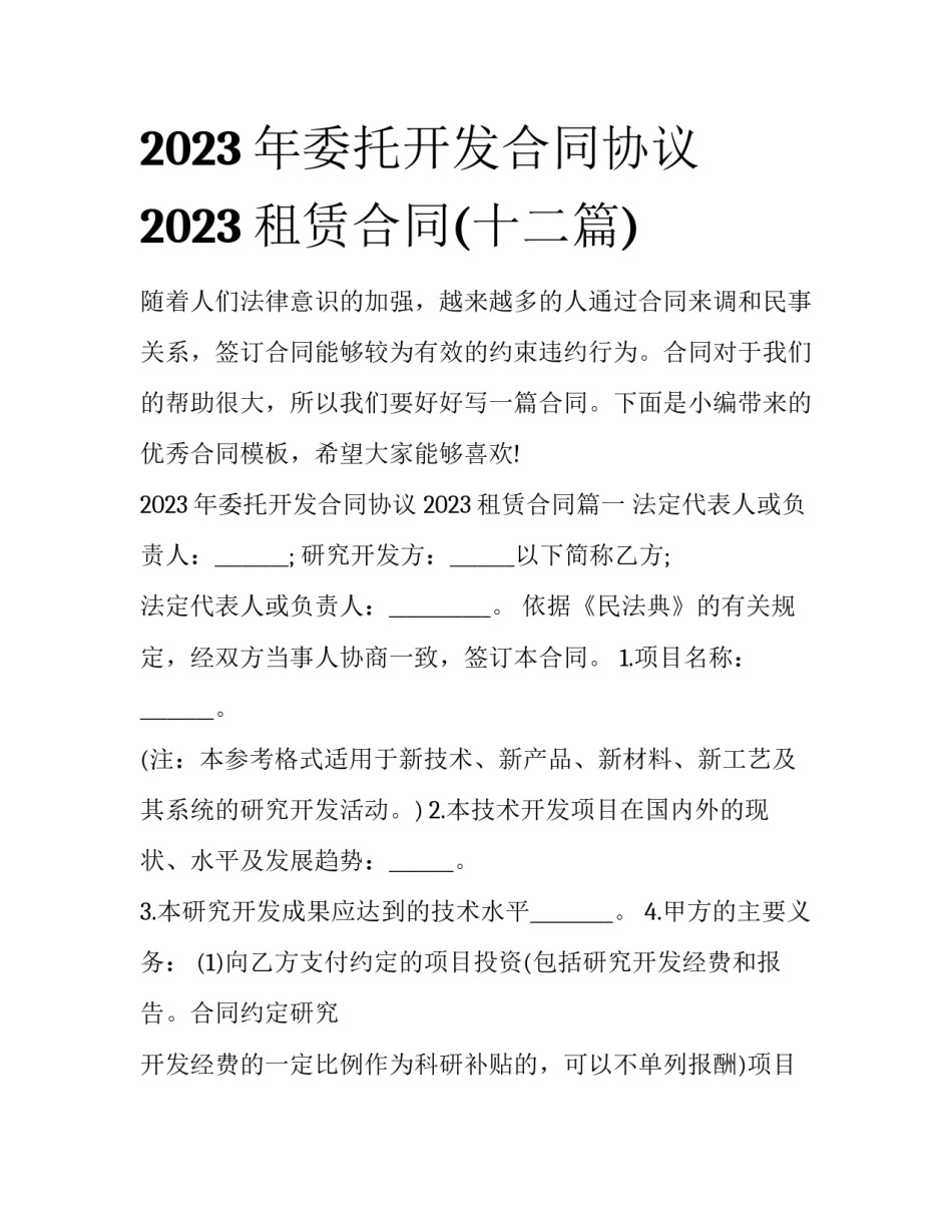 2023年委托开发合同协议 2023租赁合同(十二篇)_第1页