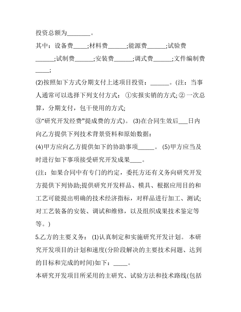 2023年委托开发合同协议 2023租赁合同(十二篇)_第2页