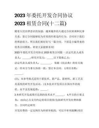 2023年委托开发合同协议 2023租赁合同(十二篇)