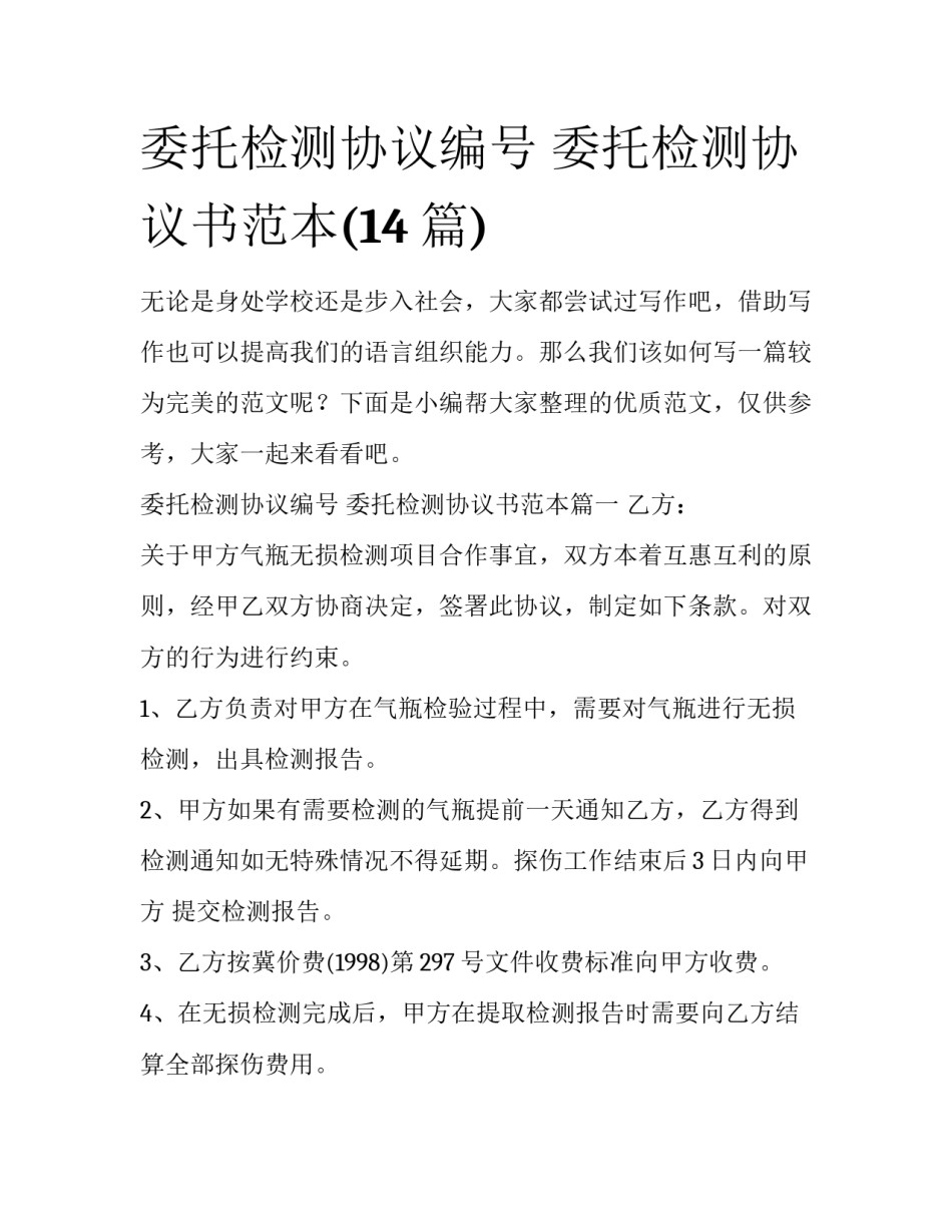 委托检测协议编号 委托检测协议书范本(14篇)_第1页