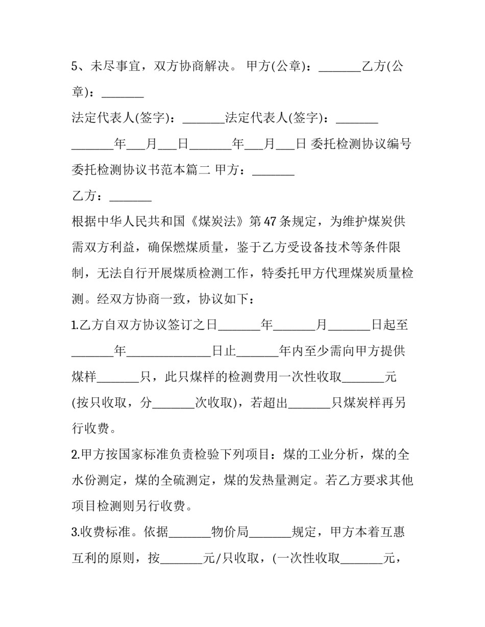 委托检测协议编号 委托检测协议书范本(14篇)_第2页
