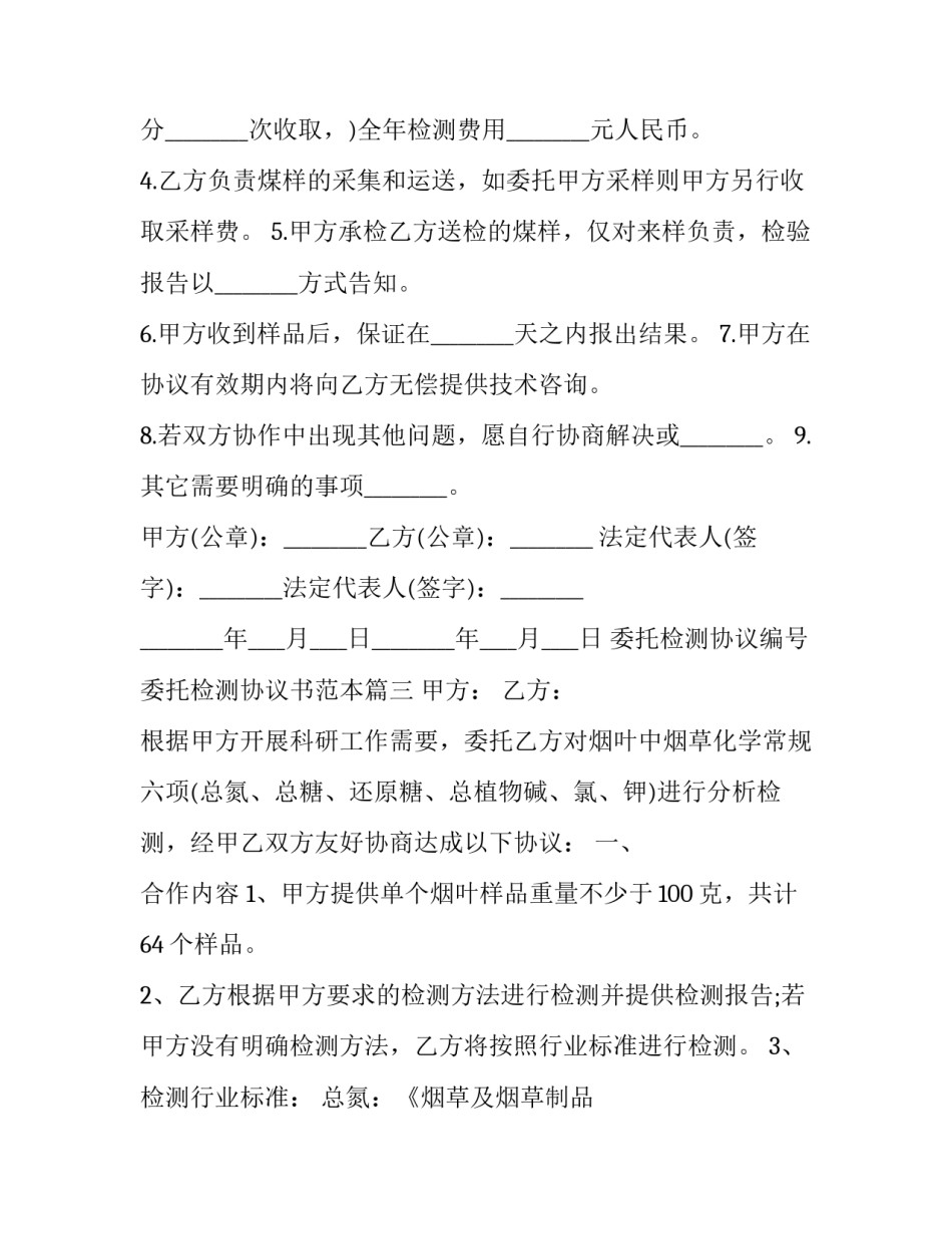 委托检测协议编号 委托检测协议书范本(14篇)_第3页