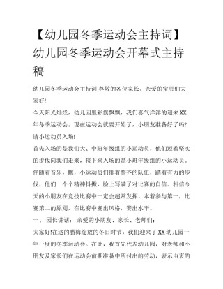 【幼儿园冬季运动会主持词】 幼儿园冬季运动会开幕式主持稿