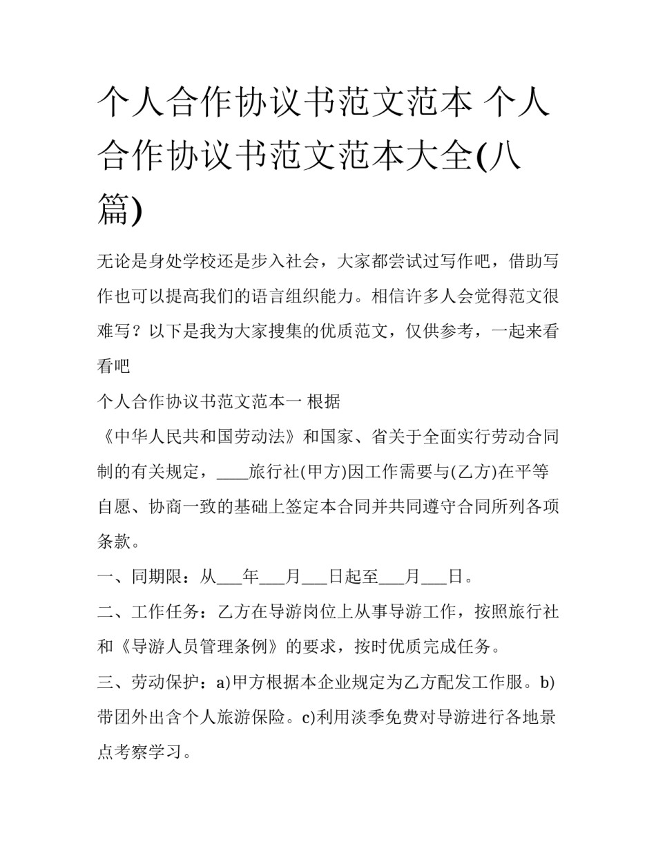 个人合作协议书范文范本 个人合作协议书范文范本大全(八篇)_第1页