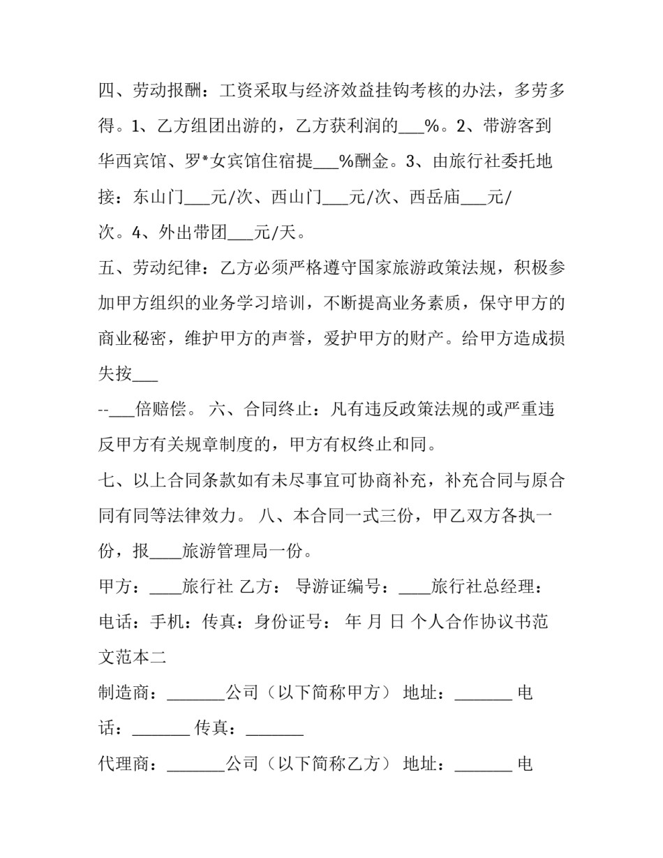 个人合作协议书范文范本 个人合作协议书范文范本大全(八篇)_第2页