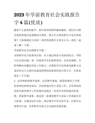 2023年学前教育社会实践报告字4篇(优质)