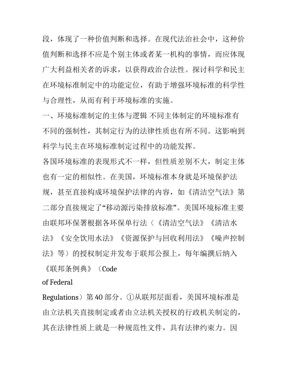 科学与民主在环境标准制定中的功能定位_第2页