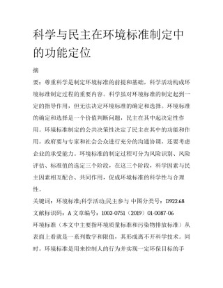 科学与民主在环境标准制定中的功能定位