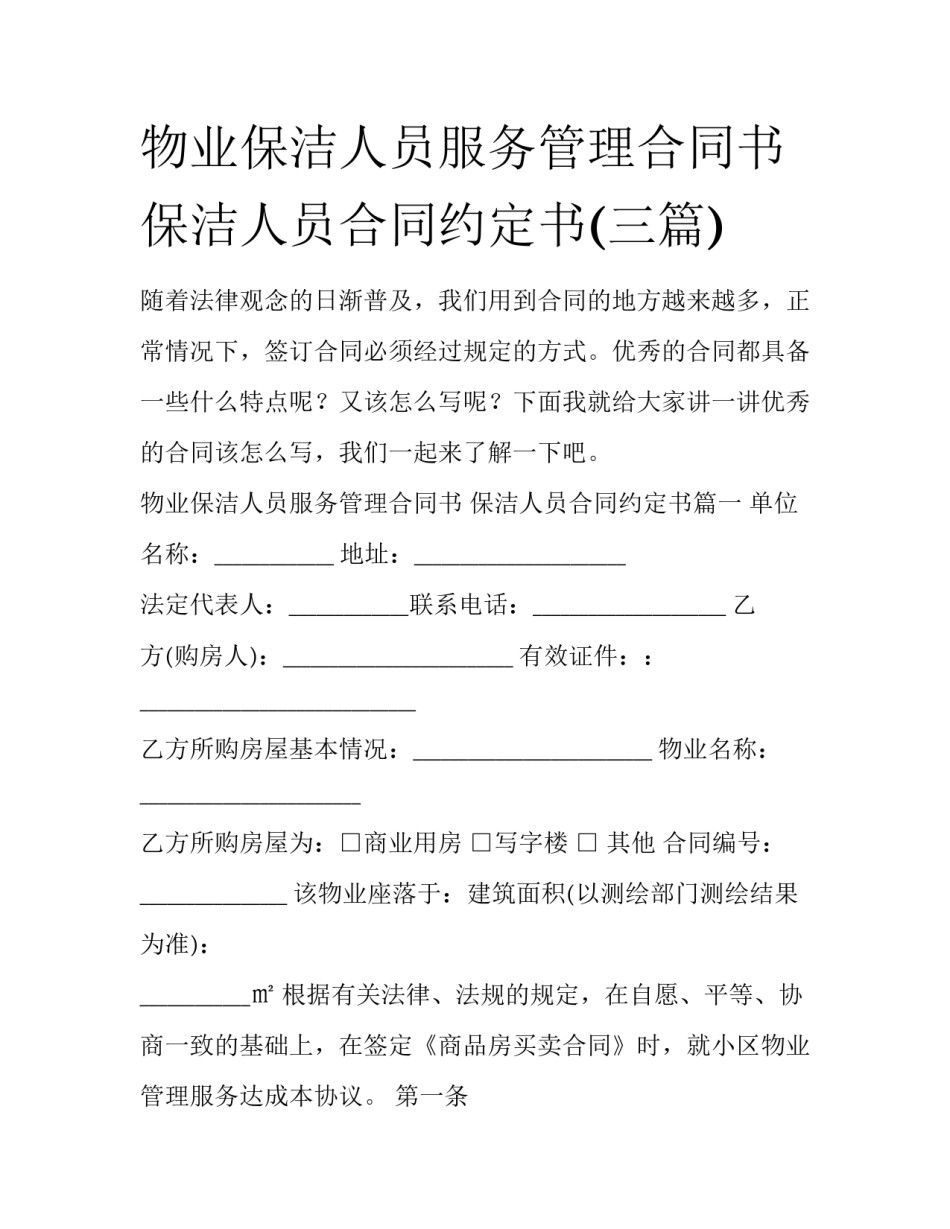 物业保洁人员服务管理合同书 保洁人员合同约定书(三篇)_第1页