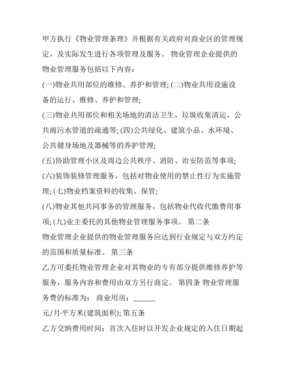 物业保洁人员服务管理合同书 保洁人员合同约定书(三篇)_第2页