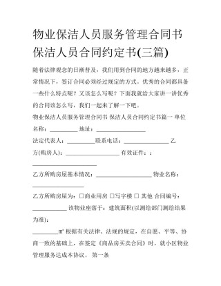 物业保洁人员服务管理合同书 保洁人员合同约定书(三篇)
