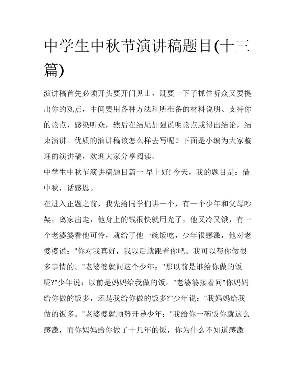 中学生中秋节演讲稿题目(十三篇)_第1页
