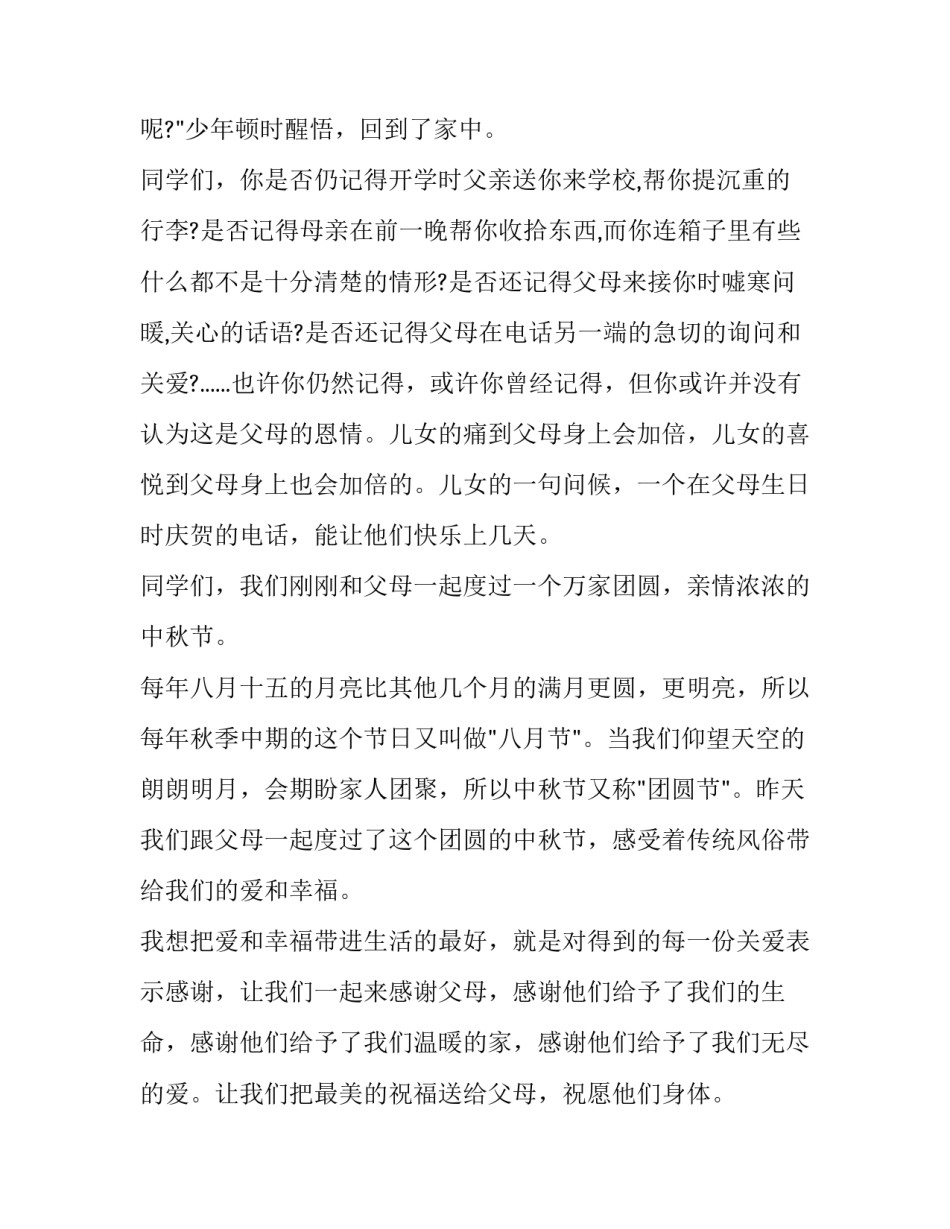 中学生中秋节演讲稿题目(十三篇)_第2页
