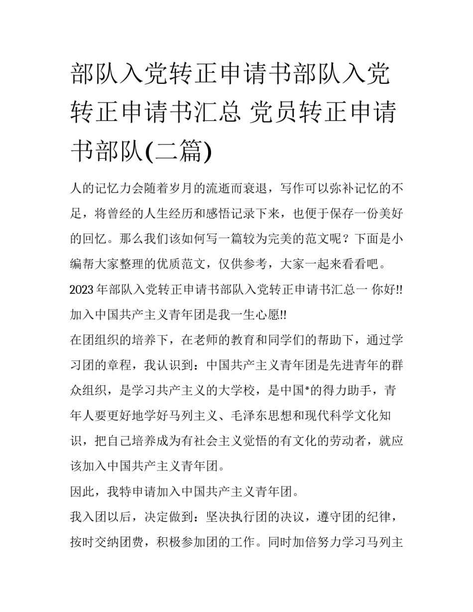 部队入党转正申请书部队入党转正申请书汇总 党员转正申请书部队(二篇)_第1页