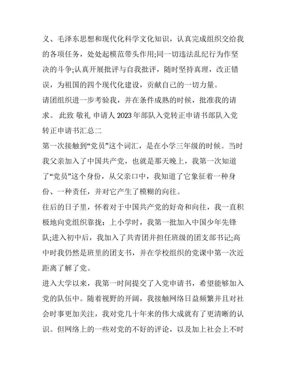 部队入党转正申请书部队入党转正申请书汇总 党员转正申请书部队(二篇)_第2页
