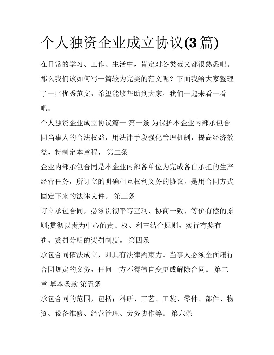 个人独资企业成立协议(3篇)_第1页