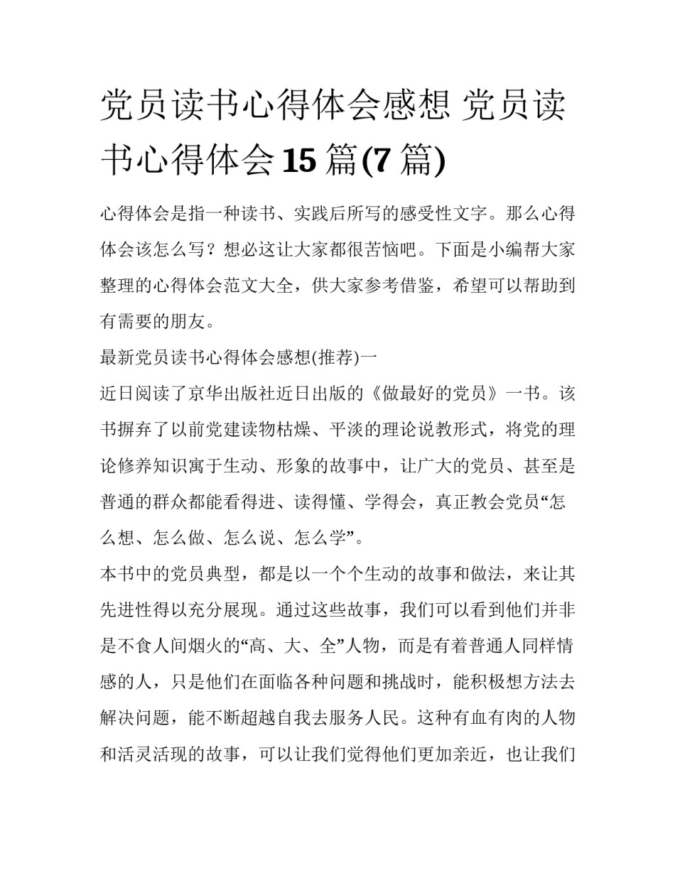 党员读书心得体会感想 党员读书心得体会15篇(7篇)_第1页