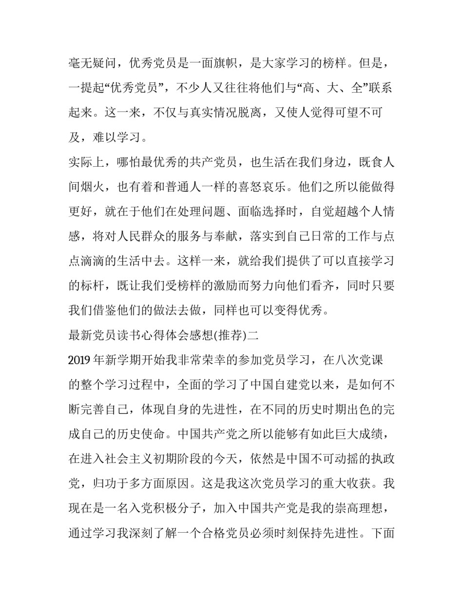党员读书心得体会感想 党员读书心得体会15篇(7篇)_第3页
