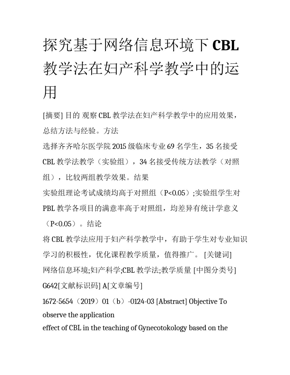 探究基于网络信息环境下CBL教学法在妇产科学教学中的运用_第1页