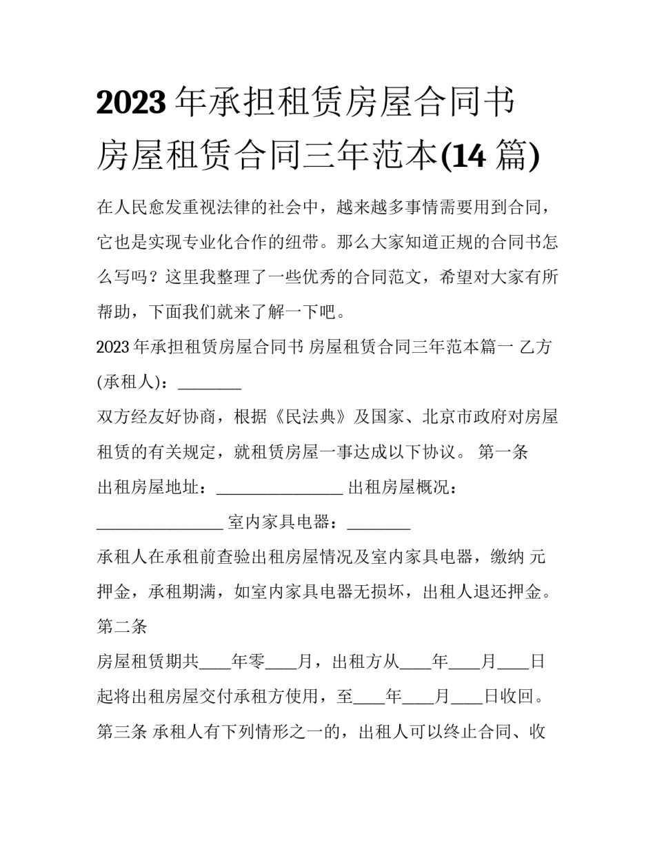 2023年承担租赁房屋合同书 房屋租赁合同三年范本(14篇)_第1页
